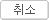 취소하기