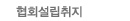 협회설립취지