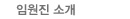 임원진소개