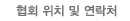협회위치 및 연락처