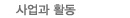 사업과 활동