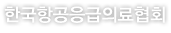한국항공응급의료협회