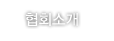 협회소개