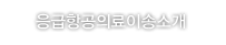 응급항공의료이송소개