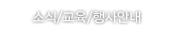 소식/교육/행사안내