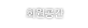 회원공간