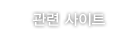 관련사이트